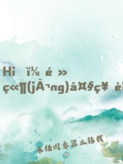 Hi，電競(jìng)大神要抱抱！